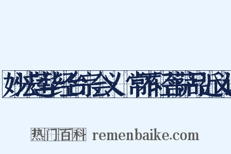 妙法莲华经台宗会义·常不轻菩萨品近义词是什么意思的图片
